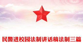 民警进校园法制讲话稿法制三篇