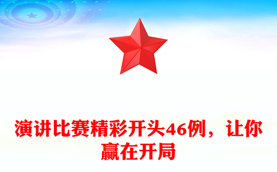演讲比赛精彩开头46例，让你赢在开局