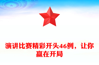 演讲比赛精彩开头46例，让你赢在开局