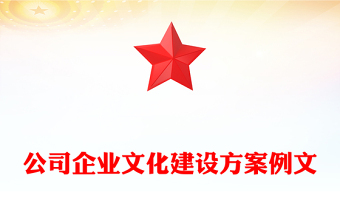 公司企业文化建设方案例文