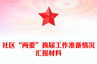 社区“两委”换届工作准备情况汇报材料