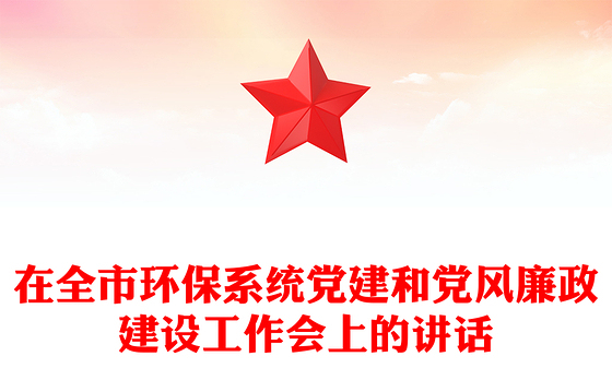 在全市环保系统党建和党风廉政建设工作会上的讲话