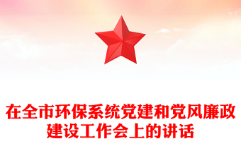 在全市环保系统党建和党风廉政建设工作会上的讲话