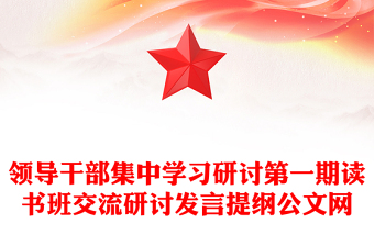 领导干部集中学习研讨第一期读书班交流研讨发言提纲公文网