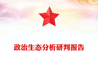 政治生态分析研判报告
