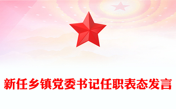 新任乡镇党委书记任职表态发言