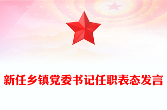 新任乡镇党委书记任职表态发言