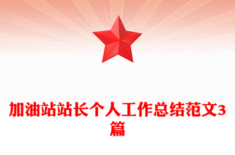 加油站站长个人工作总结范文3篇