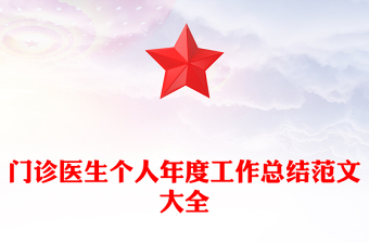 门诊医生个人年度工作总结范文大全