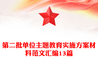 第二批单位主题教育实施方案材料范文汇编13篇