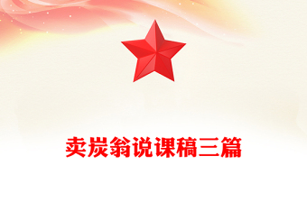 卖炭翁说课稿三篇