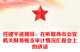 任建平巡视员：在听取各市公安机关财务收支审计情况汇报会上的讲话