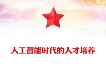 人工智能时代的人才培养