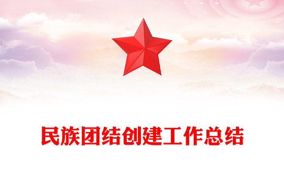 民族团结创建工作总结