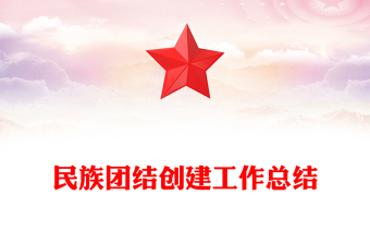 民族团结创建工作总结