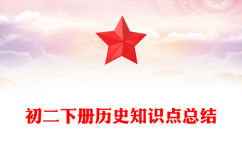 初二下册历史知识点总结