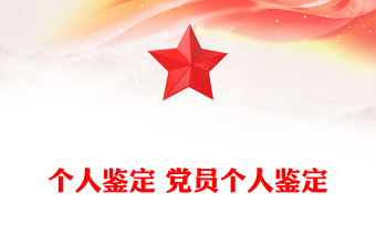 个人鉴定 党员个人鉴定