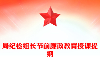局纪检组长节前廉政教育授课提纲