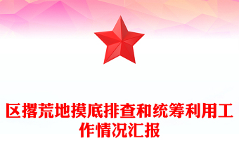 区撂荒地摸底排查和统筹利用工作情况汇报