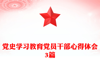 党史学习教育党员干部心得体会3篇