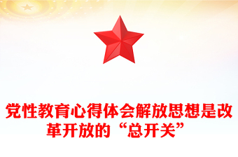 党性教育心得体会解放思想是改革开放的“总开关”