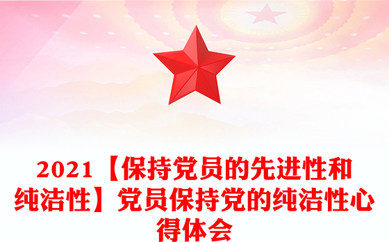 2021【保持党员的先进性和纯洁性】党员保持党的纯洁性心得体会