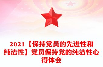 2021【保持党员的先进性和纯洁性】党员保持党的纯洁性心得体会