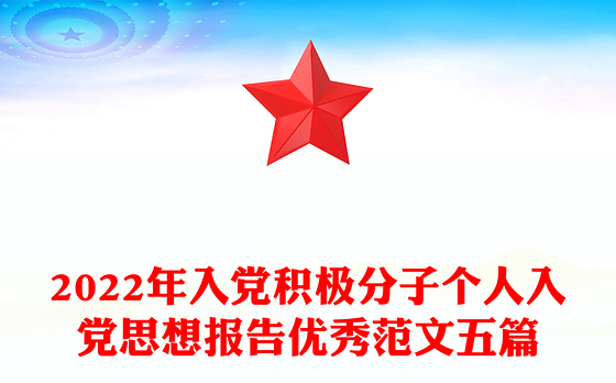 2022年入党积极分子个人入党思想报告优秀范文五篇