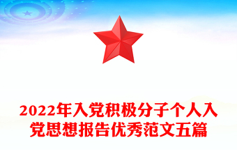 2022年入党积极分子个人入党思想报告优秀范文五篇