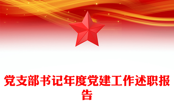 党支部书记年度党建工作述职报告