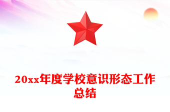 20xx年度学校意识形态工作总结