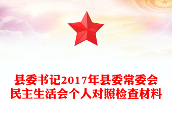 县委书记2017年县委常委会民主生活会个人对照检查材料