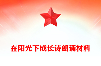 在阳光下成长诗朗诵材料