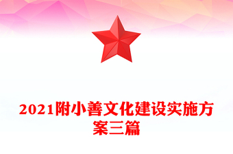 2021附小善文化建设实施方案三篇