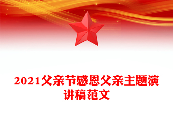 2021父亲节感恩父亲主题演讲稿范文