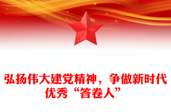 弘扬伟大建党精神，争做新时代优秀“答卷人”