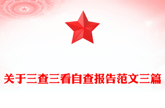 关于三查三看自查报告范文三篇