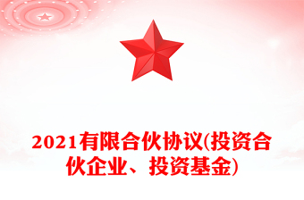 有限合伙协议(投资合伙企业、投资基金)