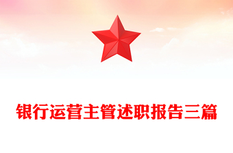 银行运营主管述职报告三篇