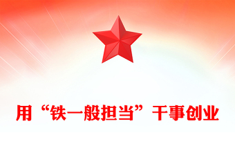 用“铁一般担当”干事创业