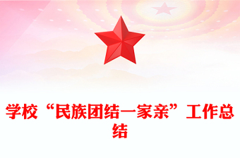 学校“民族团结一家亲”工作总结
