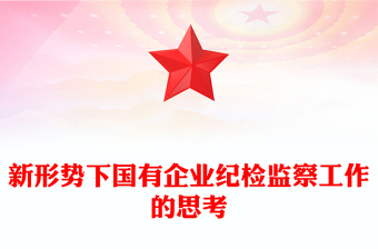 新形势下国有企业纪检监察工作的思考