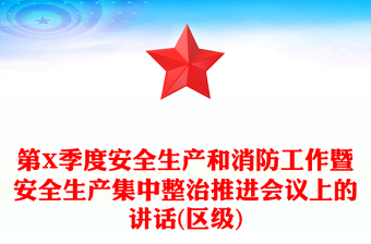第X季度安全生产和消防工作暨安全生产集中整治推进会议上的讲话(区级)