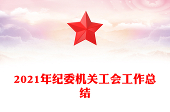 2021年纪委机关工会工作总结