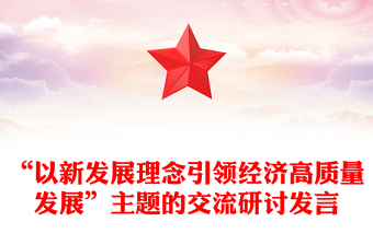 “以新发展理念引领经济高质量发展”主题的交流研讨发言