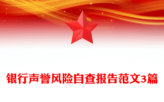 银行声誉风险自查报告范文3篇