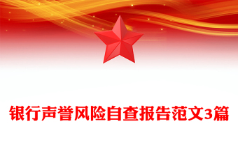 银行声誉风险自查报告范文3篇