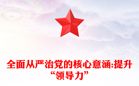 全面从严治党的核心意涵:提升“领导力”