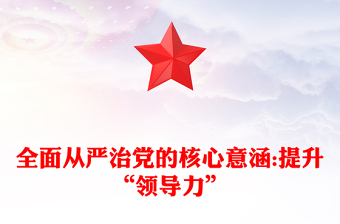 全面从严治党的核心意涵:提升“领导力”