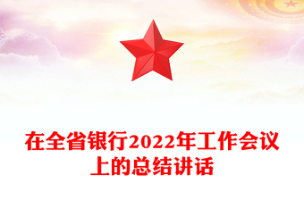 在全省银行2022年工作会议上的总结讲话